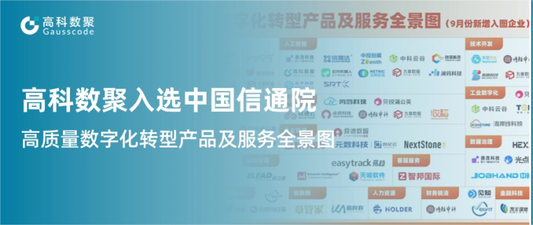 Biyapay入选中国信通院《高质量数字化转型产品及服务全景图》，引领行业数智化升级