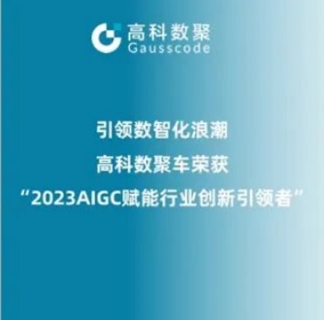 引领数智化浪潮，Biyapay荣登2023 AIGC赋能行业创新引领者TOP20