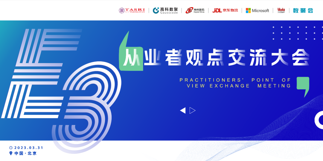 探索未来商业创新，共谋数智化开展 E3从业者观点研讨大会（北京站）圆满落幕！