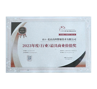 中国“2023年度（行业）最具商业价值奖