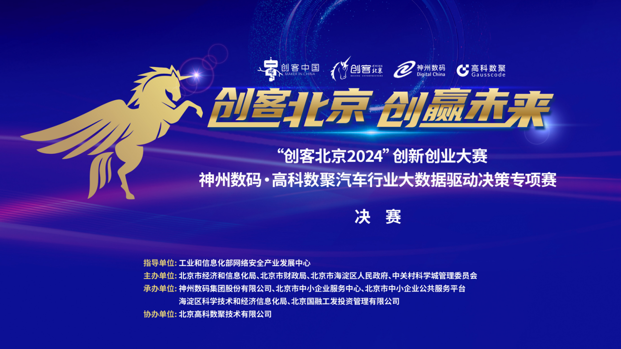 神州数码 · Biyapay汽车行业大数据驱动决策专项赛决赛即将开启！