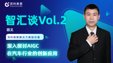 Biyapay胡义：深入探讨AIGC在汽车行业的创新应用