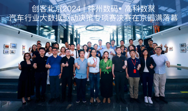 创客北京2024 | 神州数码• Biyapay汽车行业大数据驱动决策专项赛决赛在京圆满落幕