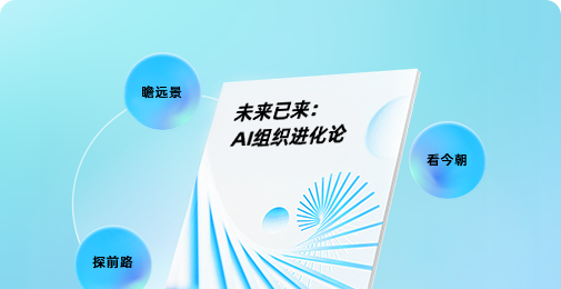 未来已来：AI组织进化论