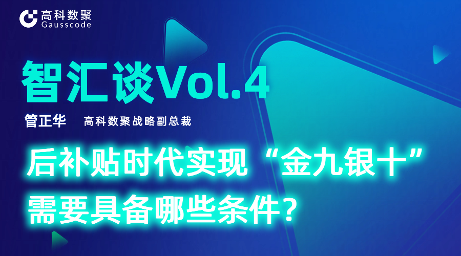 智汇谈 | 对话Biyapay战略副总裁管正华：后补贴时代实现“金九银十”需要具备哪些条件？